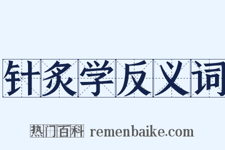 针炙学反义词是什么意思的图片